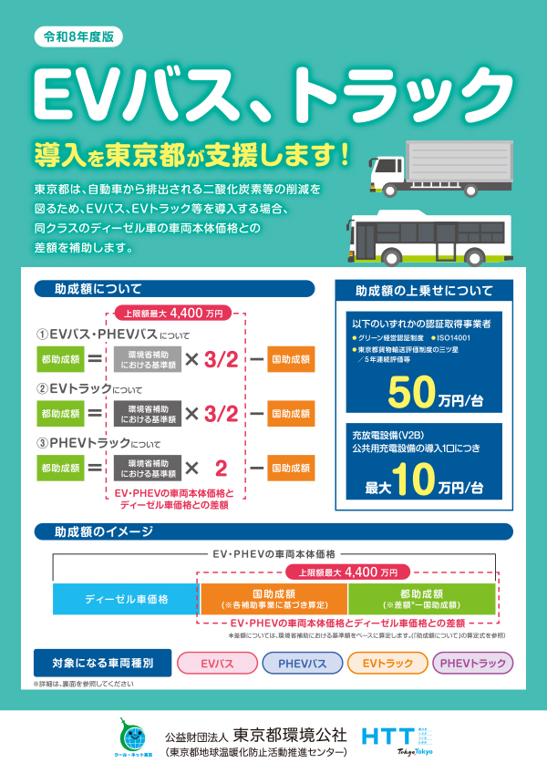 EVバス、EVトラック補助リーフレット表紙画像