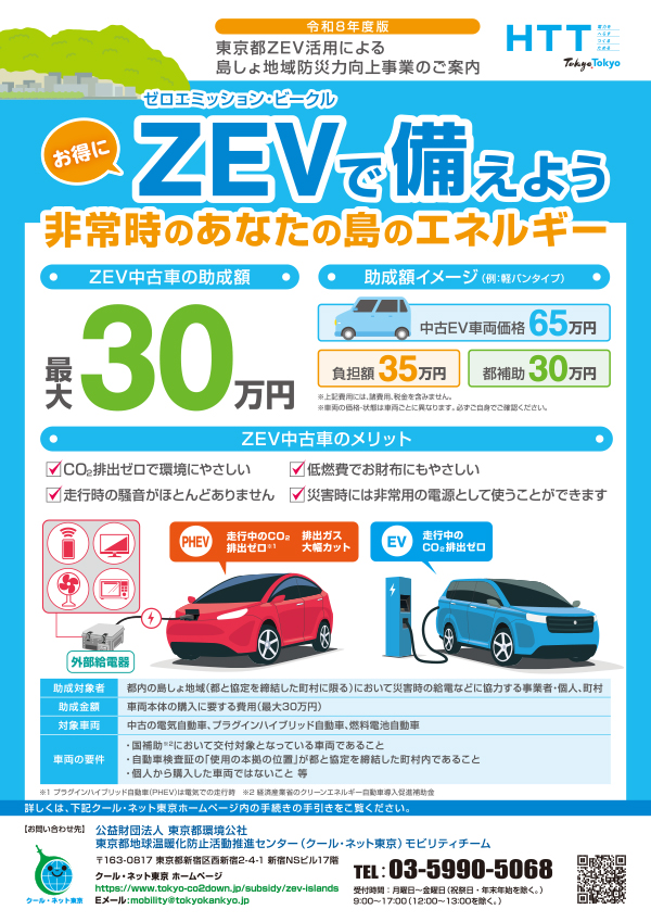 島しょ地域向けZEV補助リーフレット表紙画像