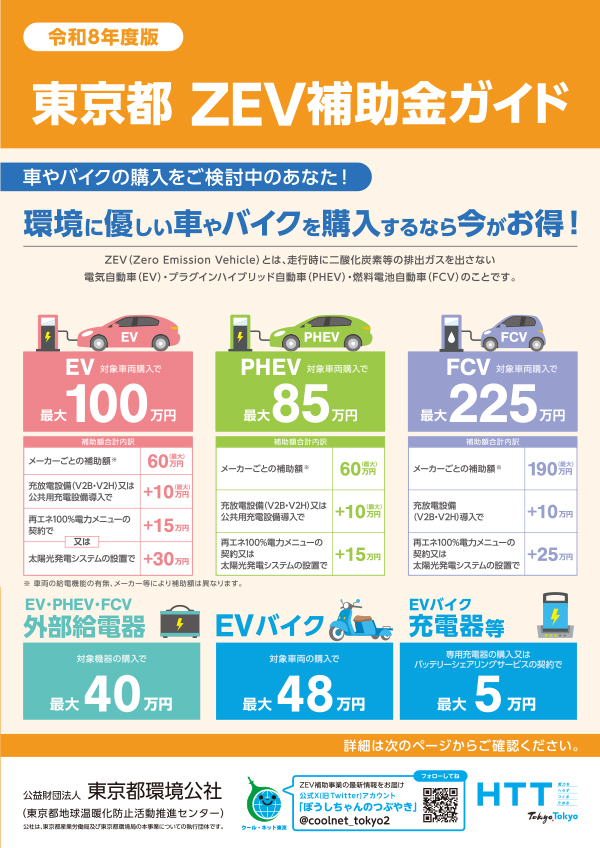 ZEV補助金ガイドリーフレット表紙画像