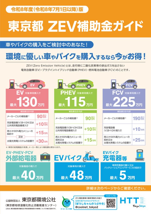 ZEV補助金ガイドリーフレット表紙画像